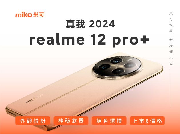 realme 12 Pro+ 5G 搶先看，與知名精品名錶設計大師攜手合作，即將於2/21正式發表